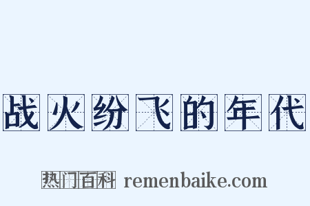 战火纷飞的年代是什么意思的图片
